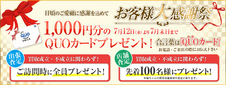 お問合わせキャンペーン
