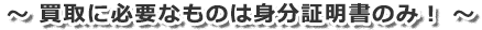 買取に必要なものは身分証明書のみ!