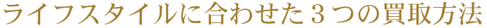 買取方法