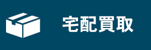 宅配買取