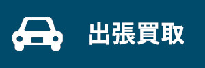 出張買取