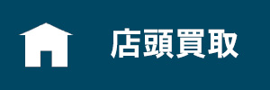 店頭買取