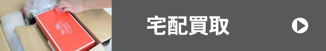 宅配買取