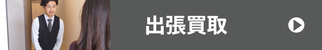 出張買取
