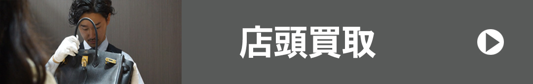 店頭買取