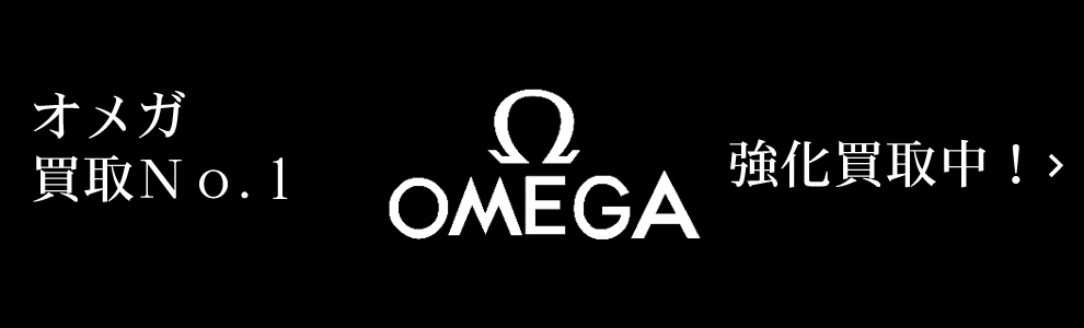 オメガ買取