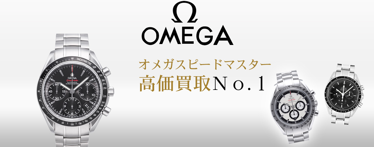 オメガスピードマスター買取福ちゃん梅田店