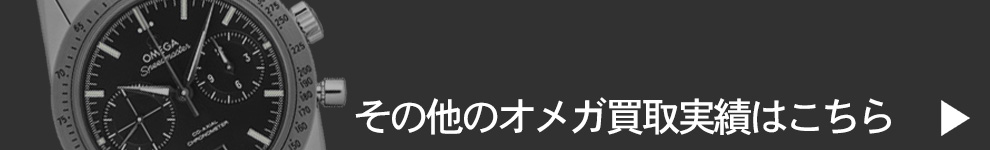 オメガ買取
